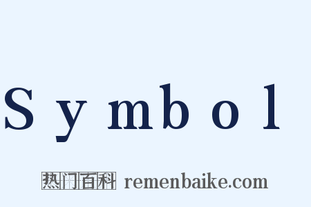 Symbol是什么意思的图片